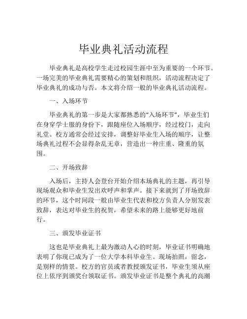 毕业典礼活动流程(精选10篇)