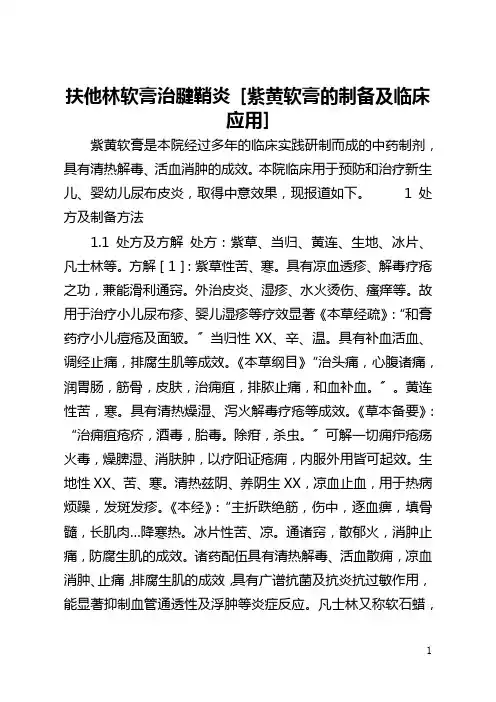 扶他林软膏治腱鞘炎 [紫黄软膏的制备及临床应用] 