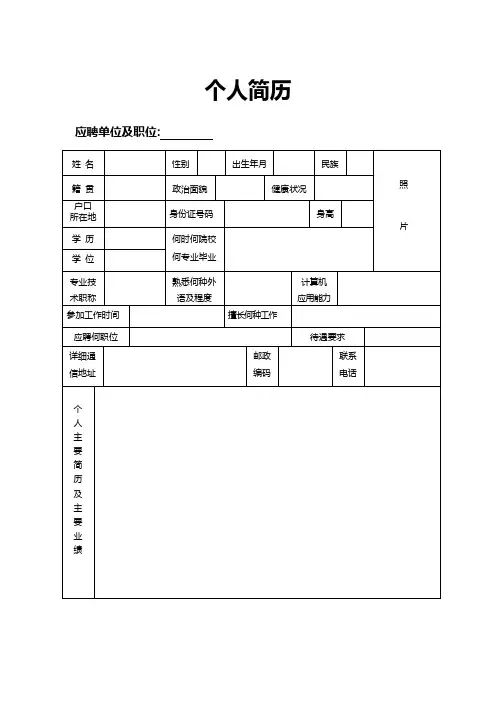 个人简历空白表格 (16)