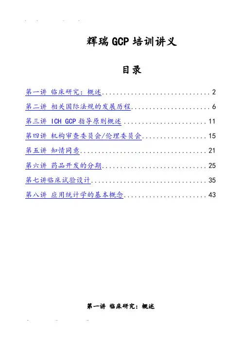 辉瑞医药GCP培训讲义全