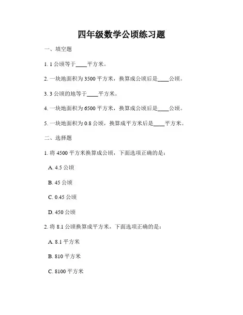 四年级数学公顷练习题