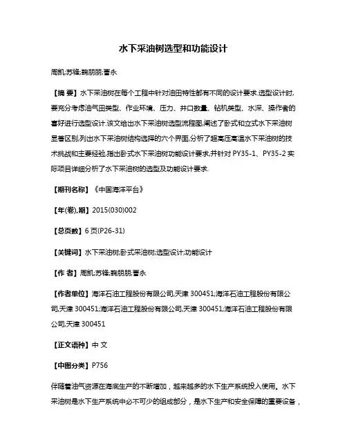 水下采油树选型和功能设计