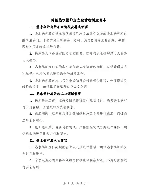 常压热水锅炉房安全管理制度范本
