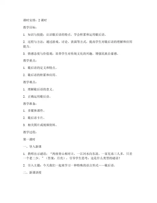 小学歇后语教学教案模板