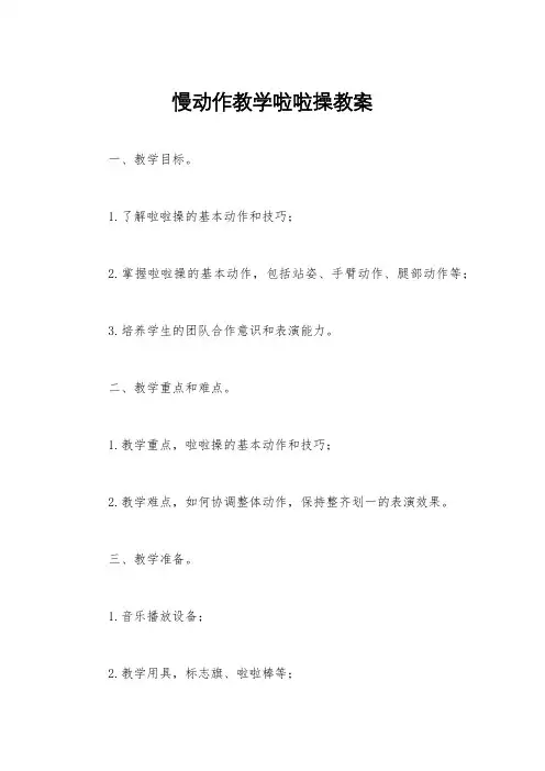 慢动作教学啦啦操教案