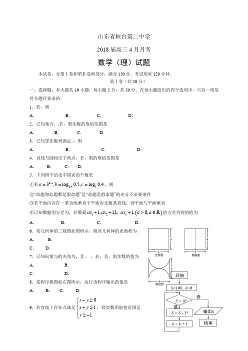 山东省桓台第二中学高三4月月考——数学理(数学理)
