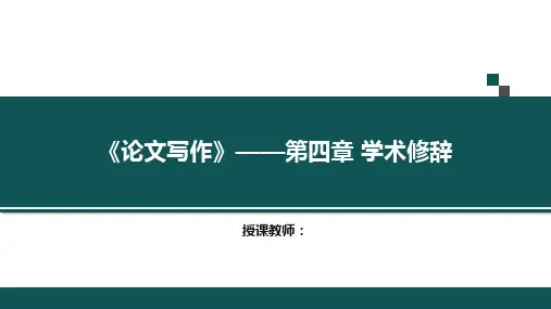 论文写作 第4章 学术修辞