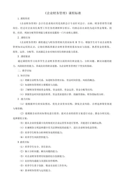 《企业财务管理》课程标准