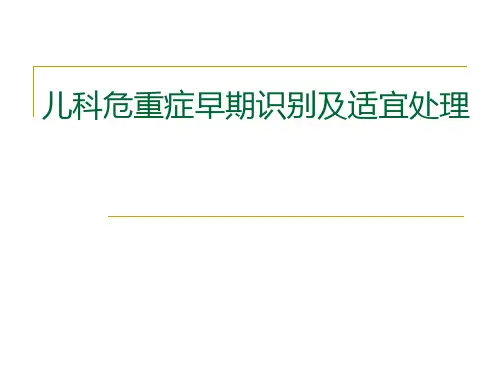儿科危重症早期识别及适宜处理