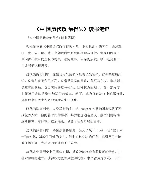 《中 国历代政 治得失》读书笔记
