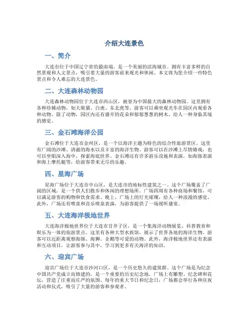 介绍大连景色作文
