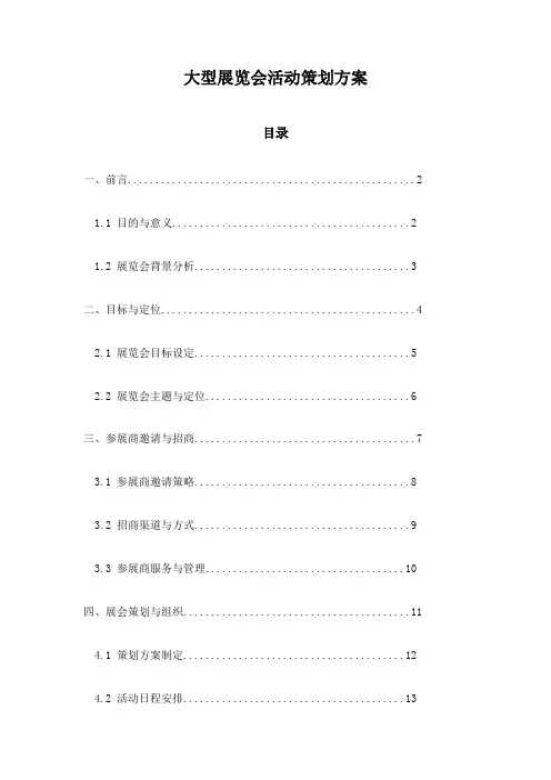 大型展览会活动策划方案