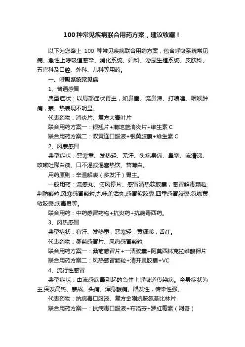 100种常见疾病联合用药方案，建议收藏！