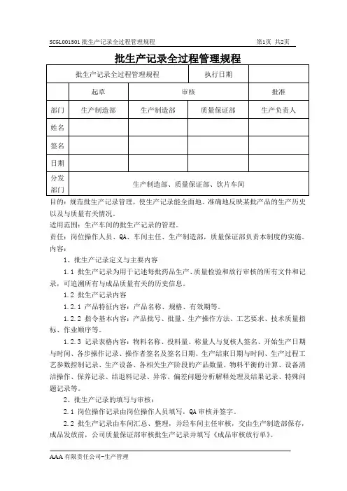GMP体系文件批生产记录全过程管理规程