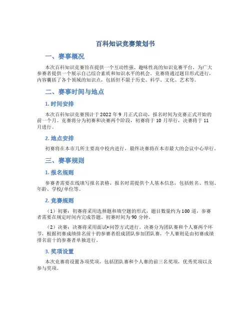 百科知识竞赛策划书
