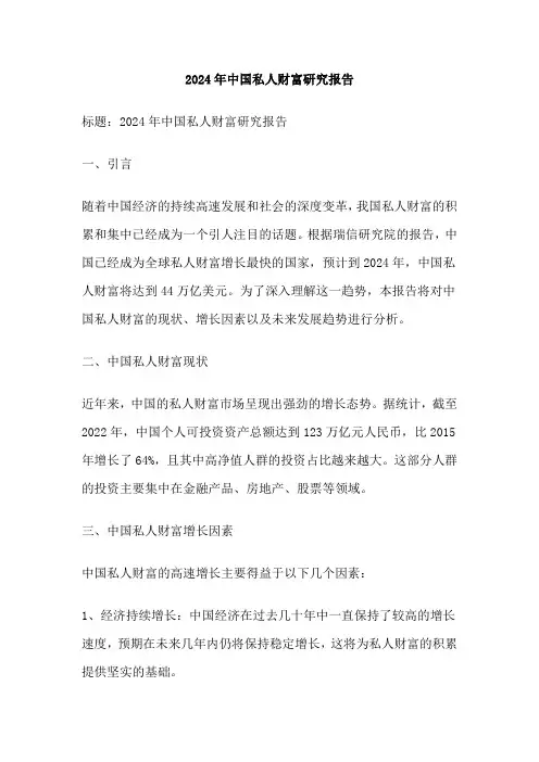 2024年中国私人财富研究报告