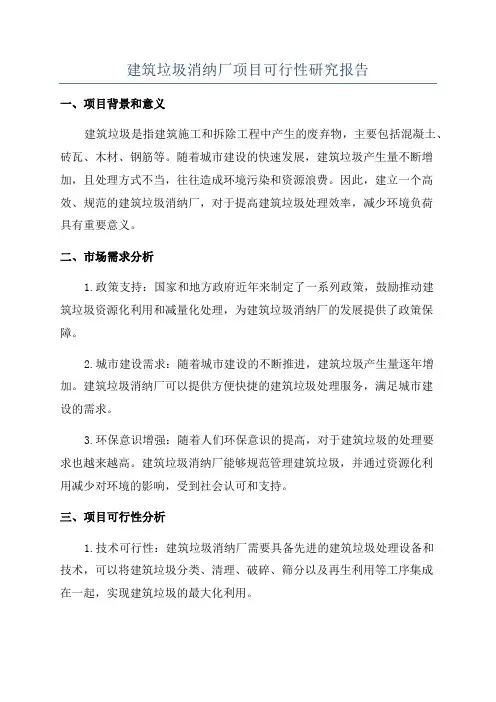建筑垃圾消纳厂项目可行性研究报告