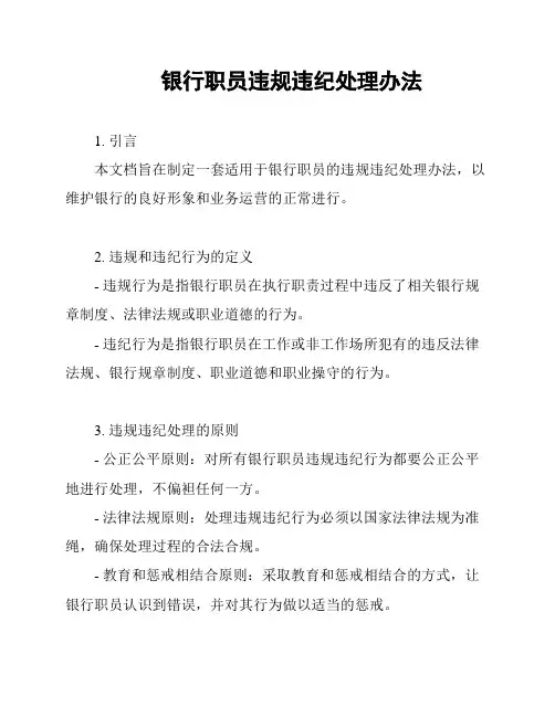 银行职员违规违纪处理办法