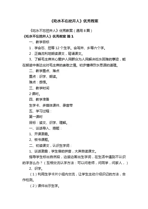 《吃水不忘挖井人》优秀教案