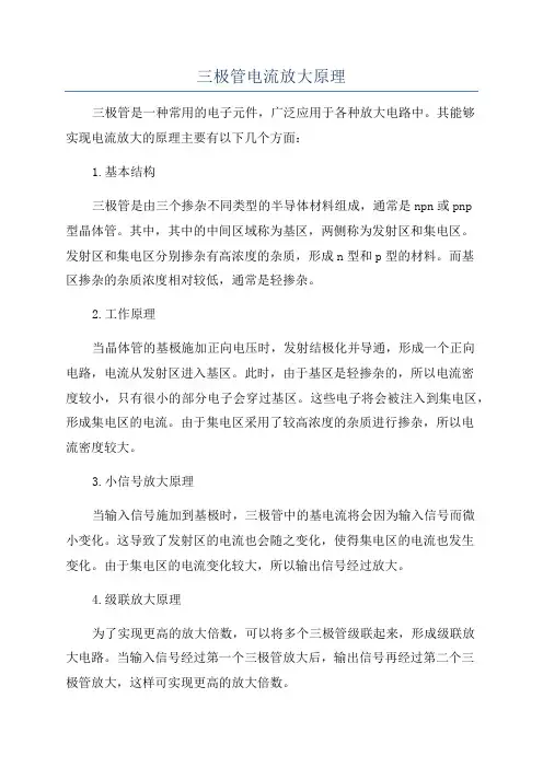 三极管电流放大原理