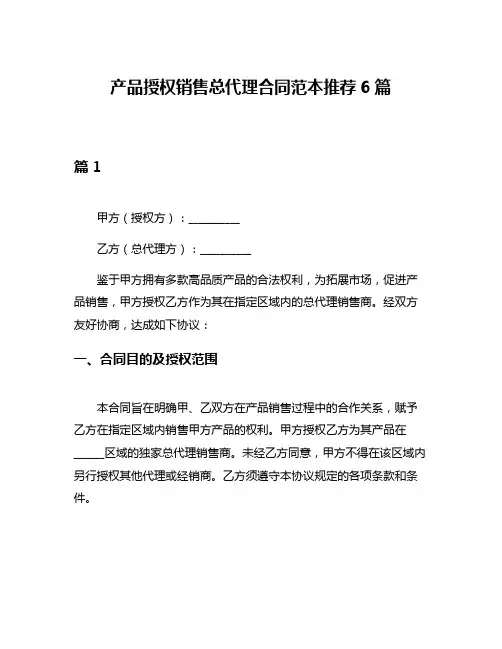 产品授权销售总代理合同范本推荐6篇