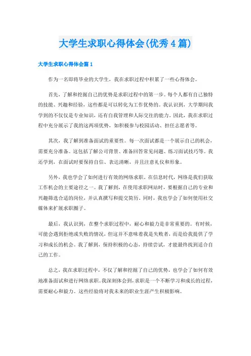 大学生求职心得体会(优秀4篇)