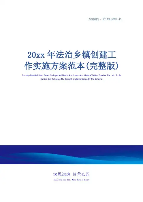20xx年法治乡镇创建工作实施方案范本(完整版)