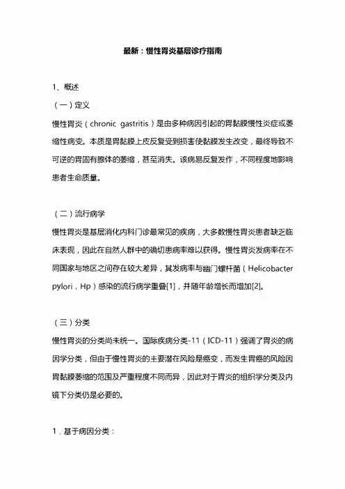 最新：慢性胃炎基层诊疗指南