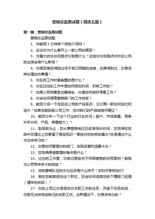 营销总监面试题（精选五篇）