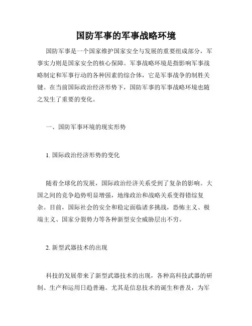 国防军事的军事战略环境