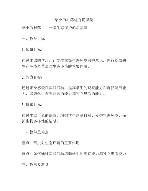 草虫的村落优秀说课稿