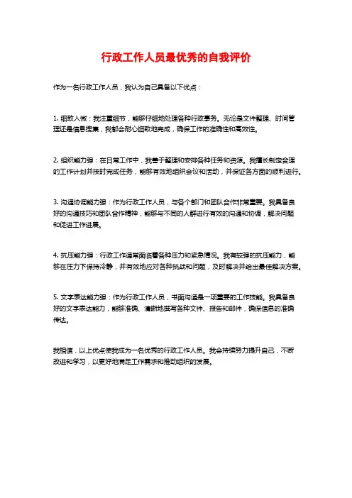 行政工作人员最优秀的自我评价