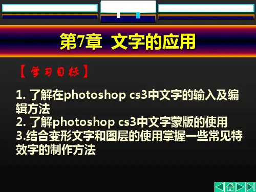 Photoshop中文版教程课件第7章文字的应用