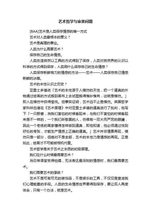 艺术哲学与审美问题