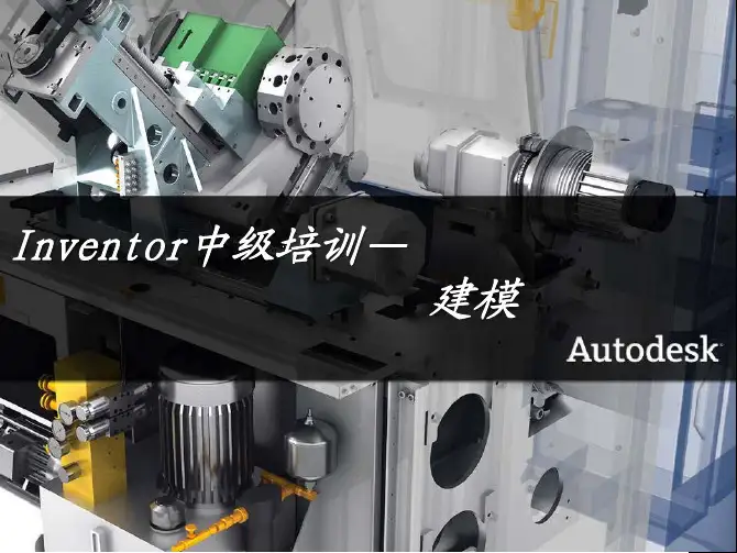Inventor建模 官方培训教程
