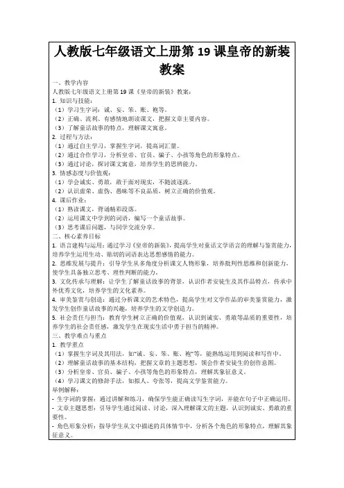 人教版七年级语文上册第19课皇帝的新装教案