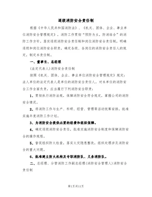 逐级消防安全责任制(5篇)