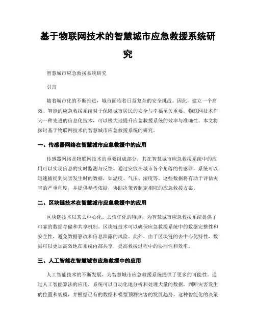 基于物联网技术的智慧城市应急救援系统研究