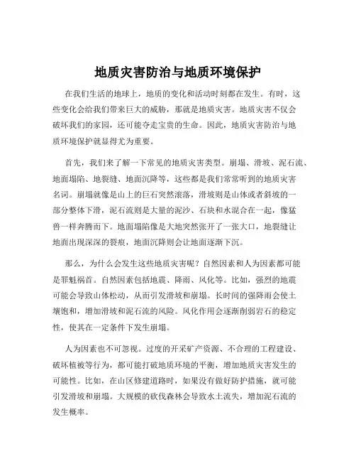 地质灾害防治与地质环境保护