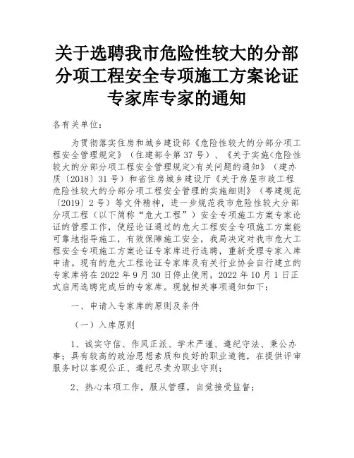 关于选聘我市危险性较大的分部分项工程安全专项施工方案论证专家库专家的通知