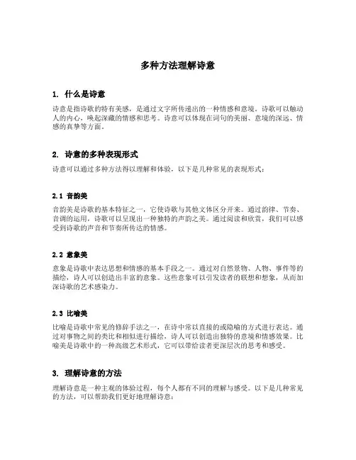 多种方法理解诗意