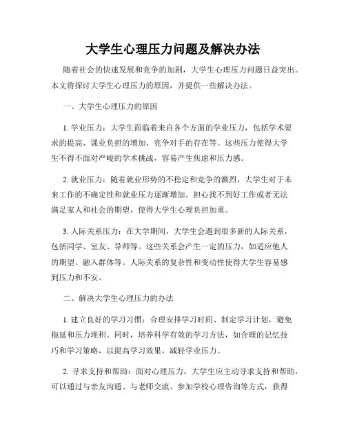 大学生心理压力问题及解决办法