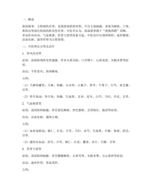 面部筋挛中医治疗方案