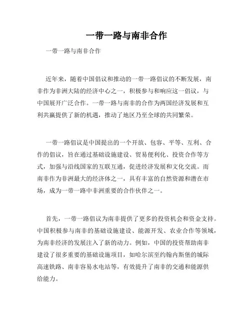  一带一路与南非合作 
