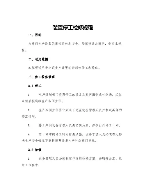 装置停工检修规程