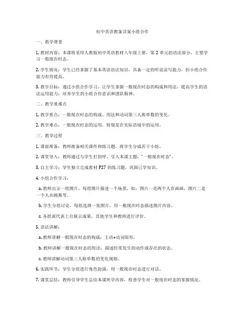 初中英语教案详案小组合作