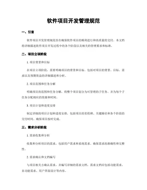 软件项目开发管理规范