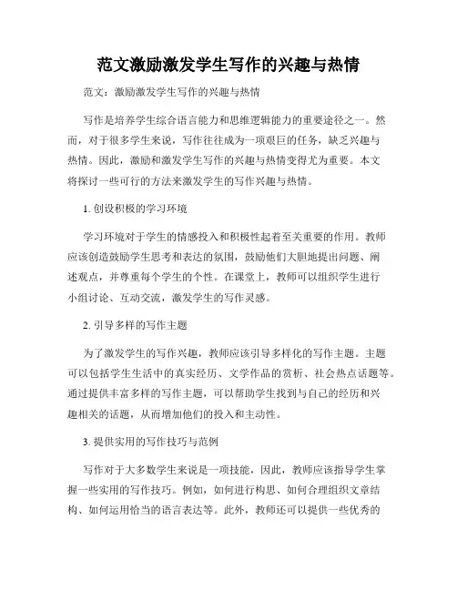 范文激励激发学生写作的兴趣与热情