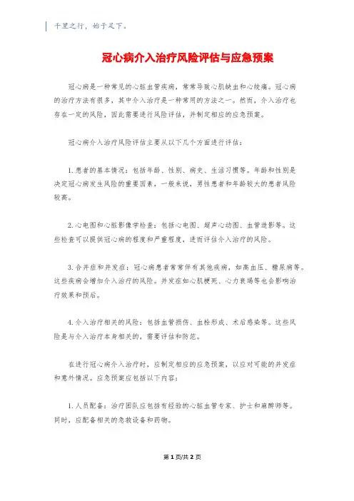 冠心病介入治疗风险评估与应急预案