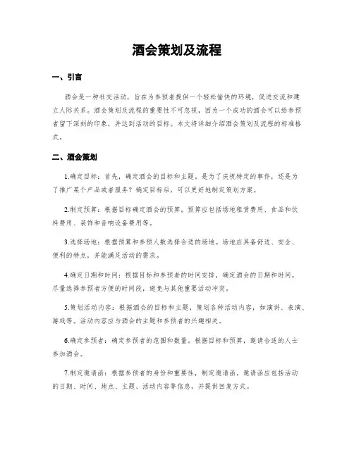 酒会策划及流程